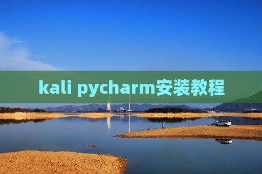 kali pycharm安装教程