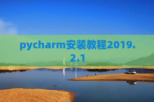 pycharm安装教程2019.2.1
